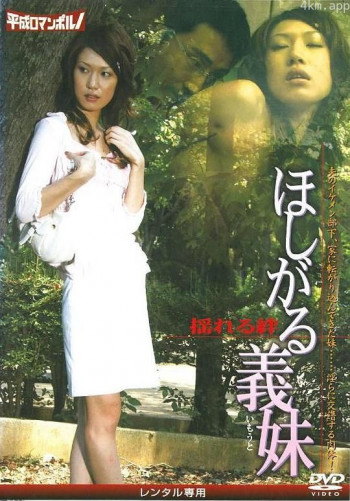 ほしがる義妹 揺れる絆