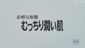 多感制服,丰满润滑的肌肤