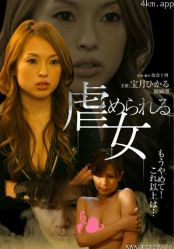 虐女