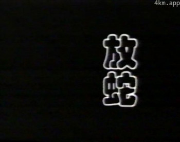 放蛇