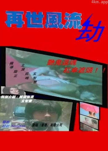 再世风流劫