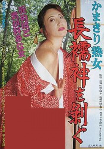かまきり熟女 長襦袢を剥ぐ
