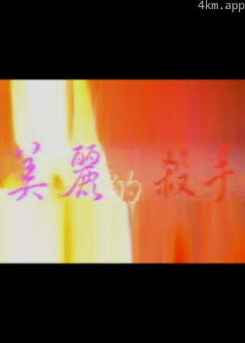 美丽的杀手