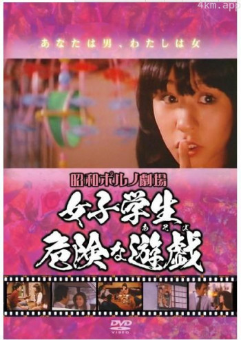 女子学生 危険な遊戯