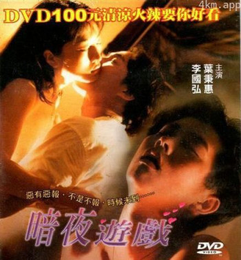 暗夜遊戲