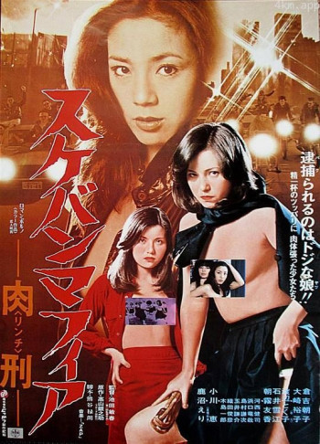 スケバンマフィア 肉刑
