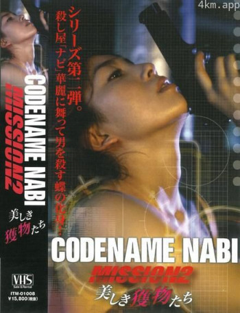 CODENAME NABI Mission 2:美しき獲物たち