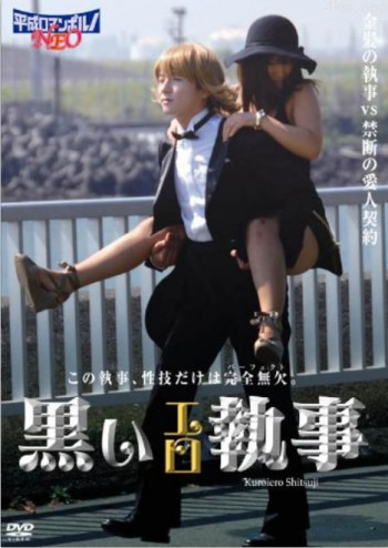 黑色性管家