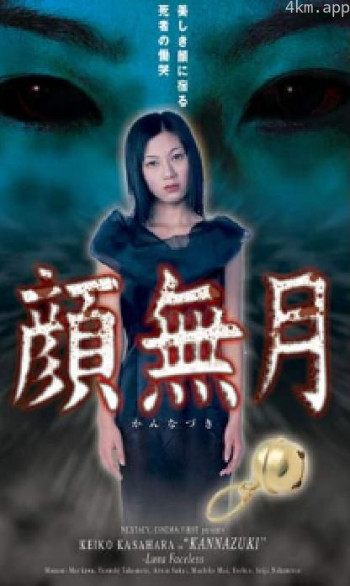 顔無月