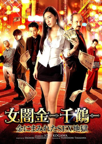 女暗金千鹤：沾满金钱的性地狱