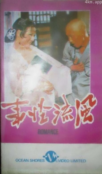 风流怪事