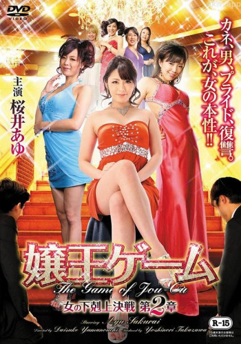 嬢王ゲーム 女の下剋上決戦 第2章