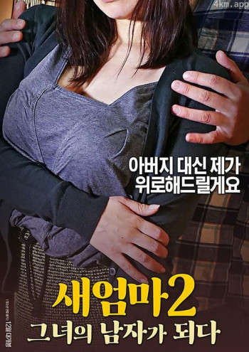 새엄마 2： 그녀의 남자가 되다