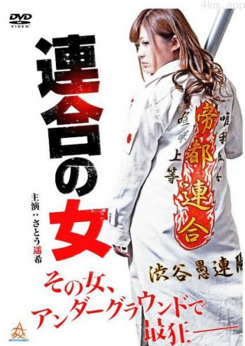 連合の女