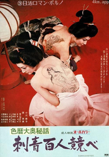 色暦大奥秘話　刺青百人競べ