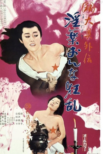 (秘)大奥外伝 淫薬おんな狂乱