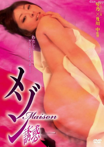 メゾン -誘惑-