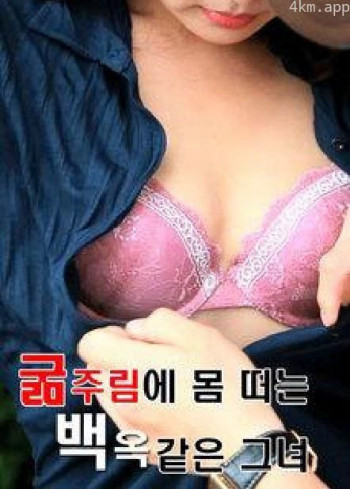 굶주림에 몸떠는 백옥같은 그녀