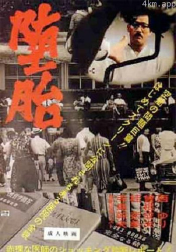 堕胎