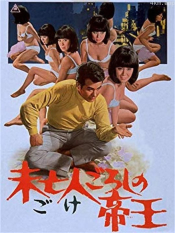 未亡人ごろしの帝王
