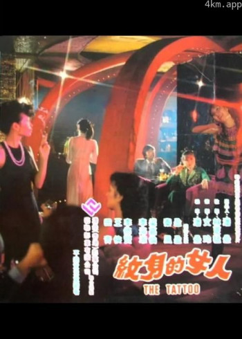 纹身的女人