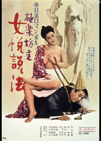 極楽坊主 女悦説法