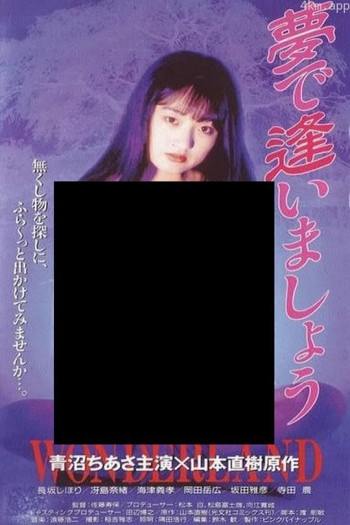 相会在梦中