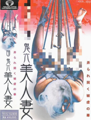 団鬼六美人妻 弄られ開く被虐の華