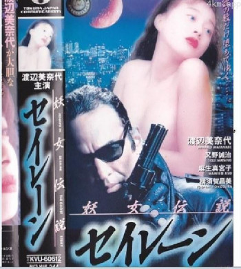 妖女伝説・セイレーン