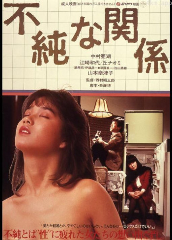 不纯洁的关系