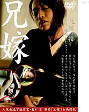 藍川京原作 兄嫁