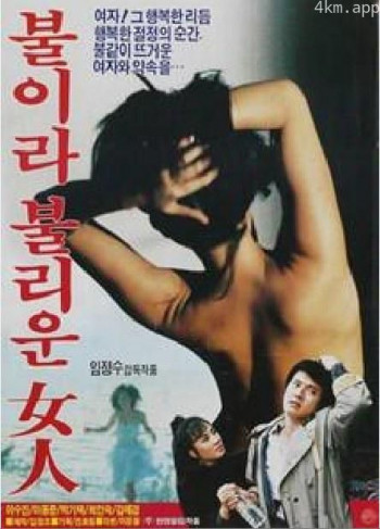 불이라 불리운 여인