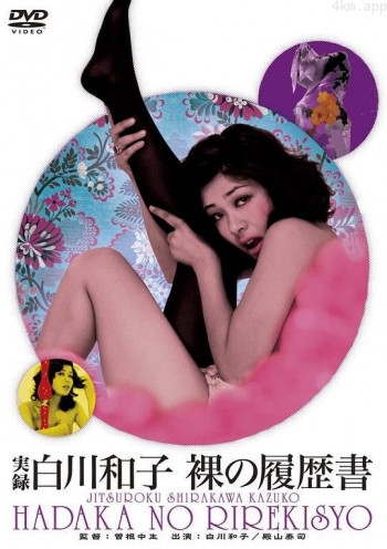 赤裸的履历书：白川和子的真实故事