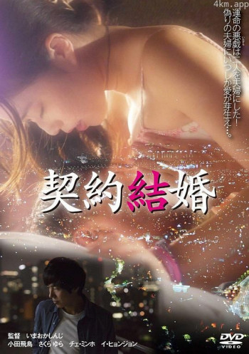契约结婚
