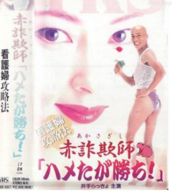赤詐欺師「ハメたが勝ち!」～看護婦攻略法