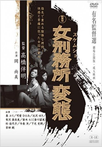 女刑務所 変態