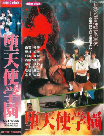 堕天使学园
