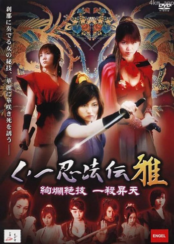 くノ一忍法伝 雅 ~絢爛絶技 一殺昇天~