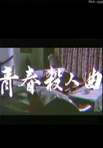 青春杀人曲