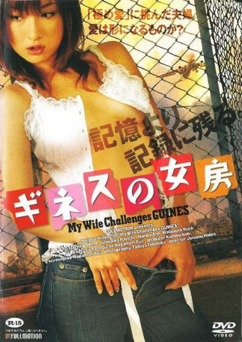 吉尼斯老婆