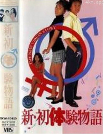 新・初体験物語