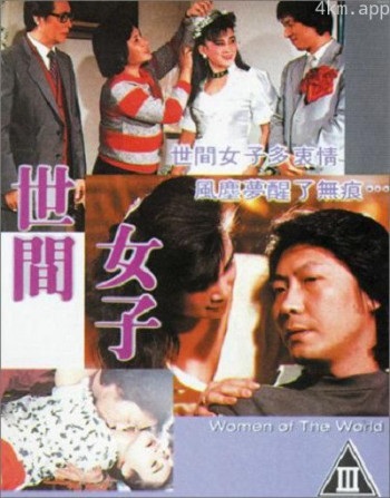 世间女子