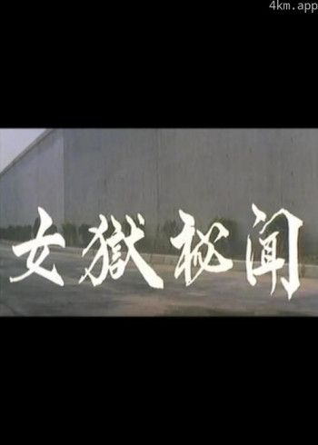 女狱秘闻