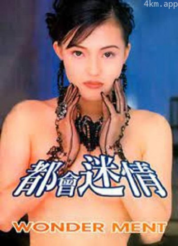都会迷情