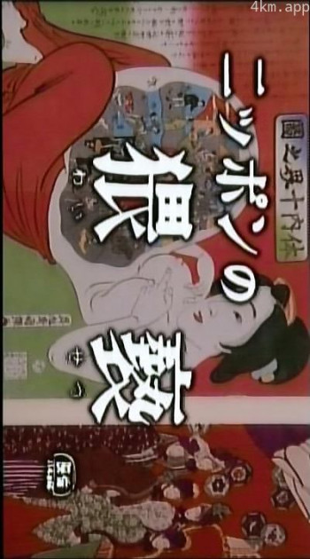 日本人的淫秽