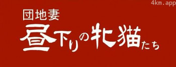 団地妻 昼下がりの牝猫たち