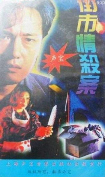 街市情杀案