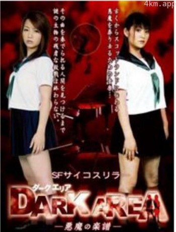 DARK AREA 悪魔の楽譜