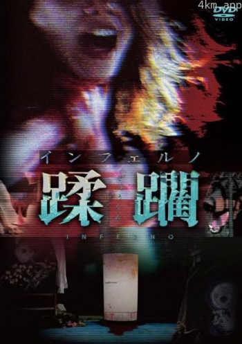 蹂躙インフェルノ