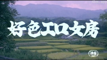 好色エロ女房